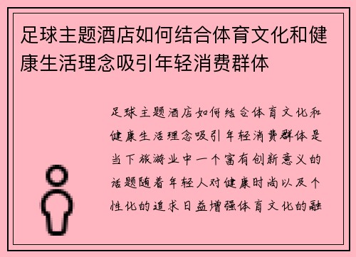 足球主题酒店如何结合体育文化和健康生活理念吸引年轻消费群体
