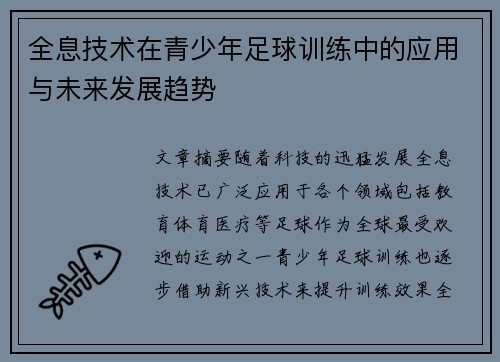 全息技术在青少年足球训练中的应用与未来发展趋势