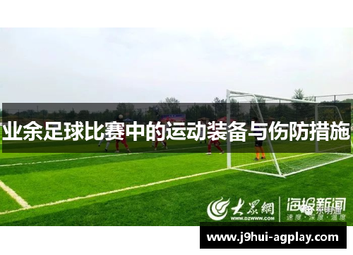 业余足球比赛中的运动装备与伤防措施