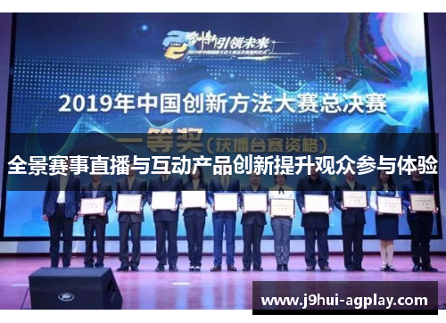 全景赛事直播与互动产品创新提升观众参与体验