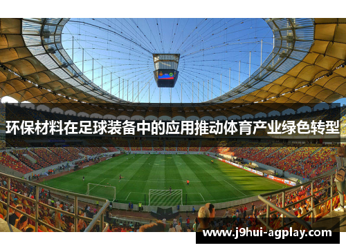 环保材料在足球装备中的应用推动体育产业绿色转型