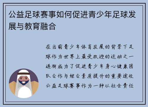 公益足球赛事如何促进青少年足球发展与教育融合