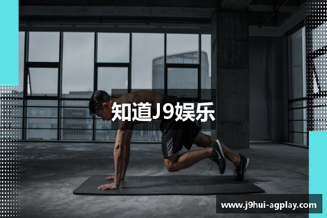 知道J9娱乐