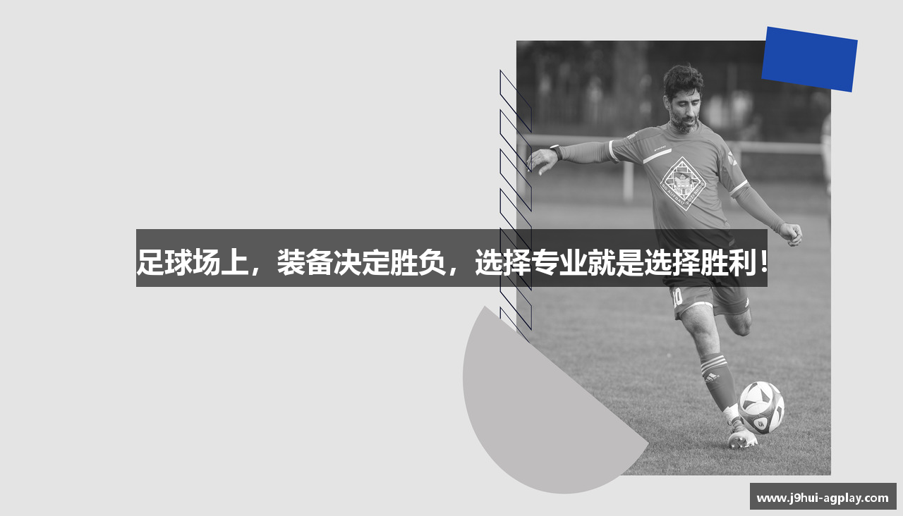 足球场上，装备决定胜负，选择专业就是选择胜利！